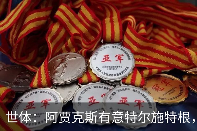 世体：阿贾克斯有意特尔施特根，新帅米歇尔点名要签下他
