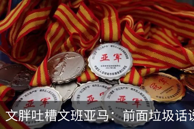 文胖吐槽文班亚马：前面垃圾话说得响 关键时刻却跑不动了