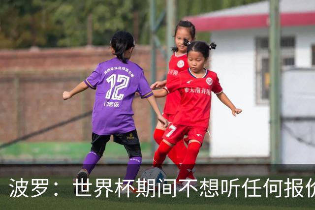 波罗：世界杯期间不想听任何报价，我要专注于西班牙队