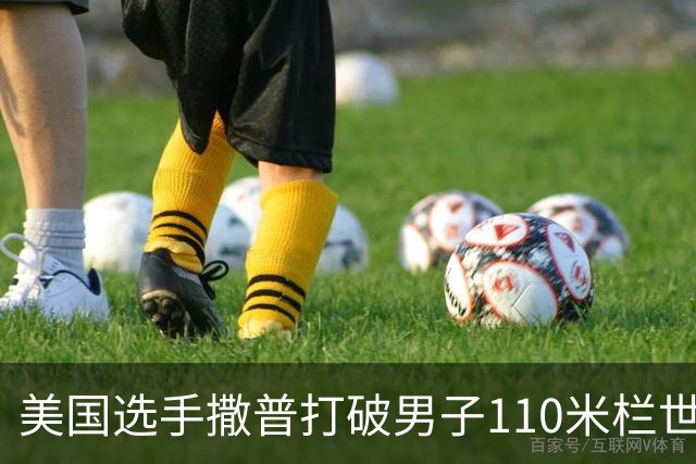 美国选手撒普打破男子110米栏世界纪录
