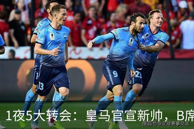 1夜5大转会：皇马官宣新帅，B席转会生变，曼城再遭拒绝，纽卡斯尔联闷声发大财