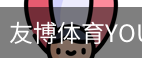 友博体育