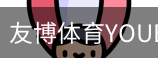 友博体育